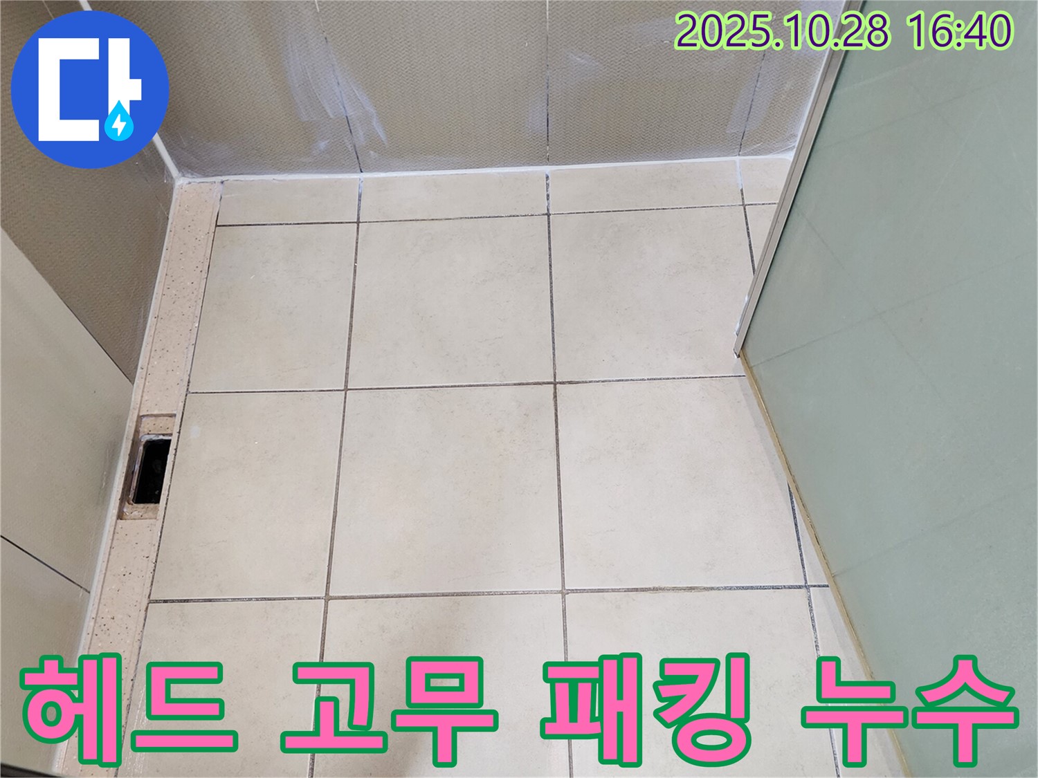 양주 샤워 누수 - 샤워기 헤드 연결 부위 고무 패킹 손상으로 인한 누수 해결