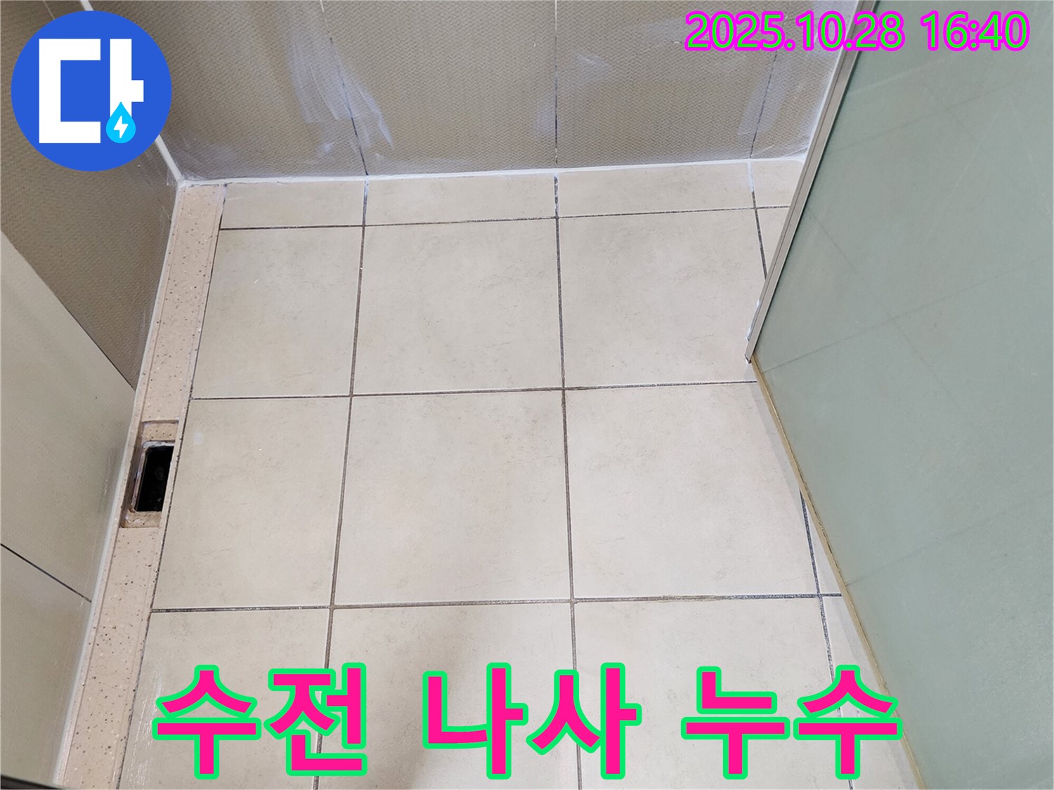 양주시 유양동 샤워 누수 - 수전 연결 나사 누수 해결