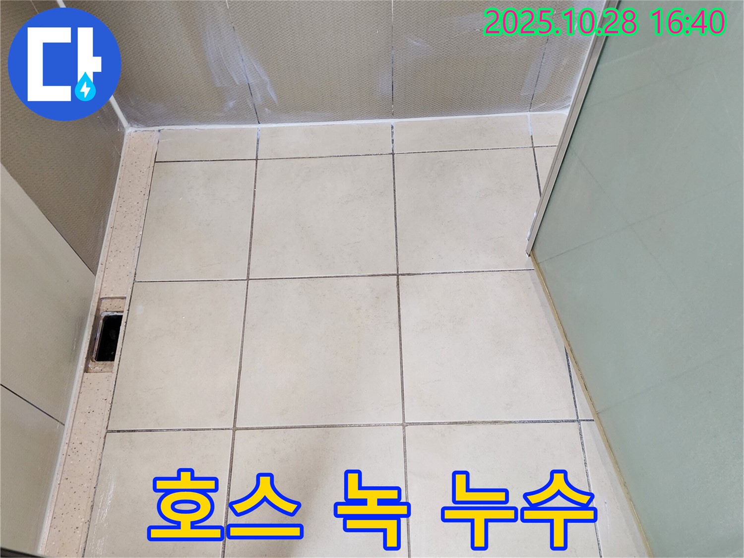 양주시 유양동 샤워 누수 - 호스 연결 부위 녹 발생 누수 해결