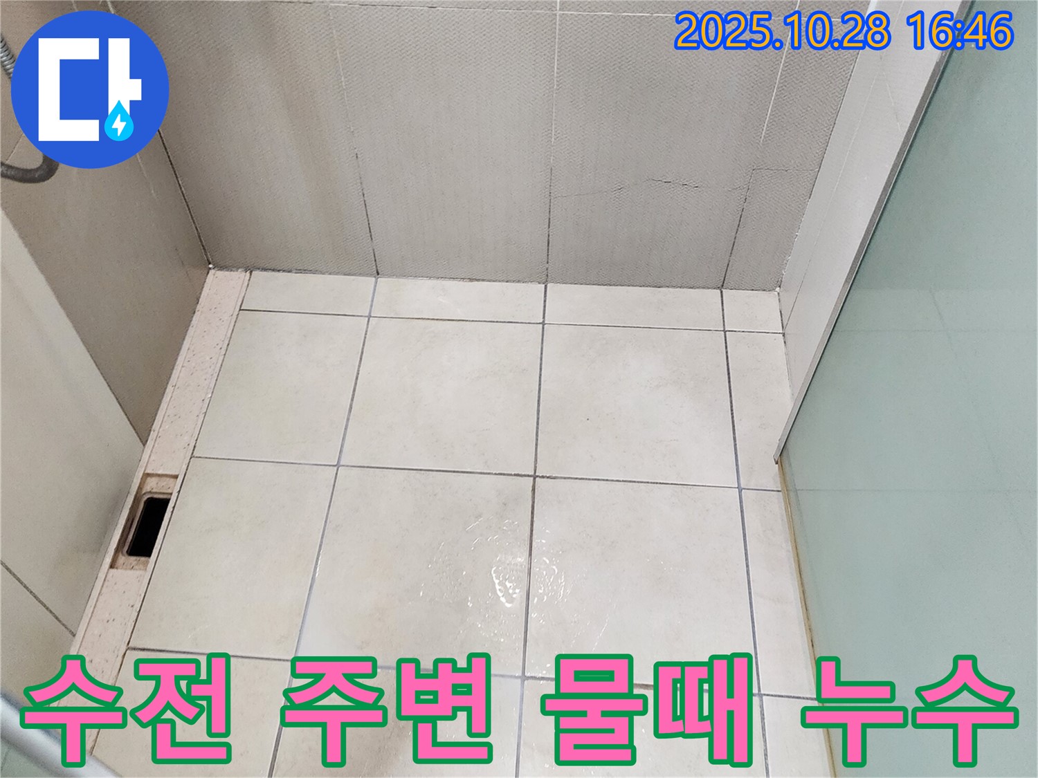 양주시 유양동 샤워기 수전 주변 물때 - 누수 가능성 점검