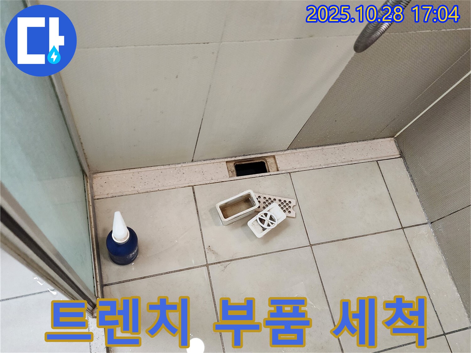 양주시 유양동 샤워부스 트렌치 부품 세척 - 깨끗하게
