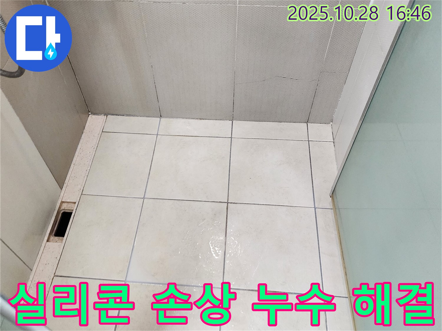 양주시 유양동 욕실 실리콘 손상 - 실리콘 재시공으로 누수 해결