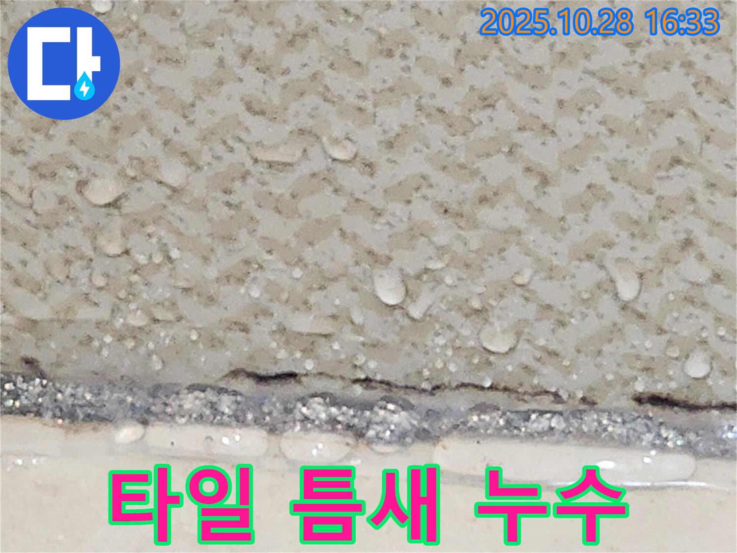 양주시 유양동 욕실 타일 틈새 누수 - 실리콘 재시공