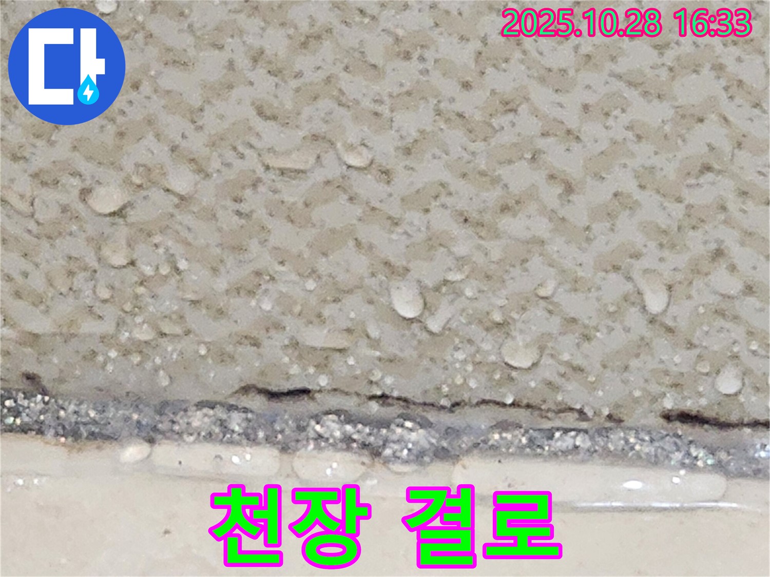 양주시 유양동 천장 결로 - 꼼꼼한 단열 시공
