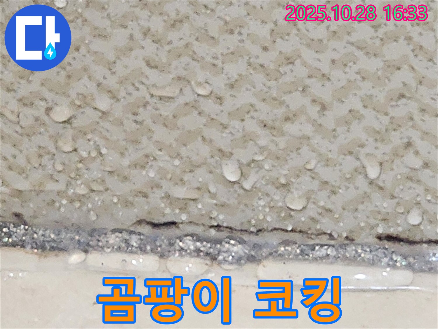 양주시 유양동 타일 틈새 곰팡이 - 코킹 재시공