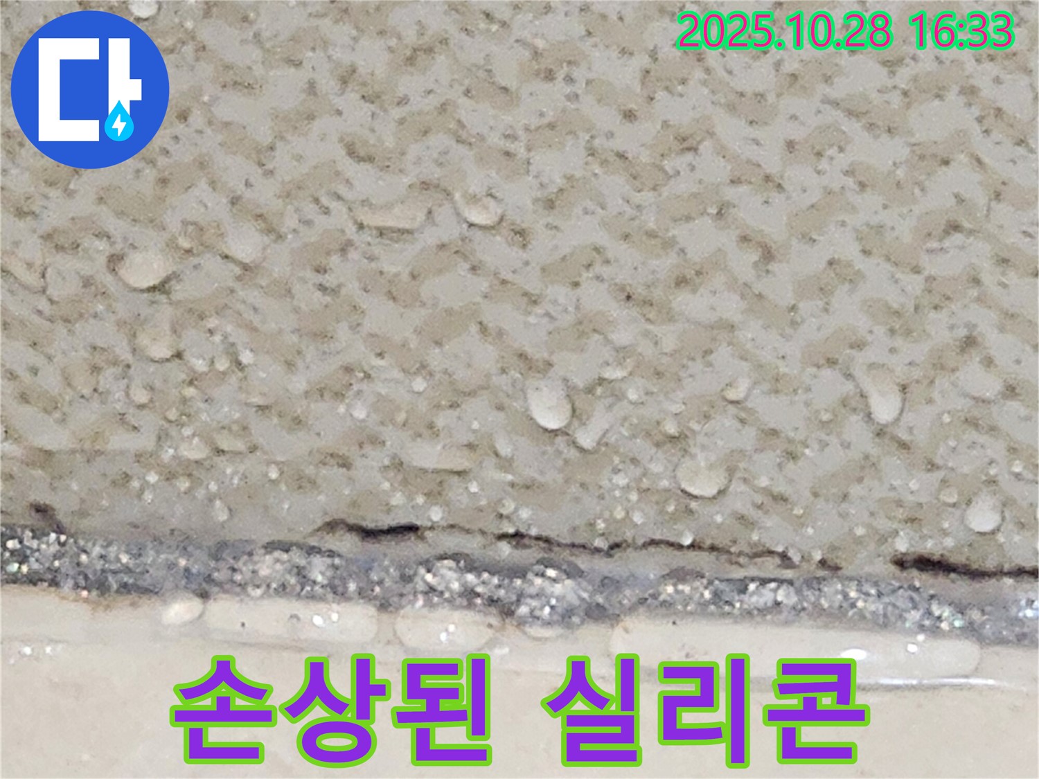 양주시 유양동 타일 틈새 실리콘 손상 - 재시공