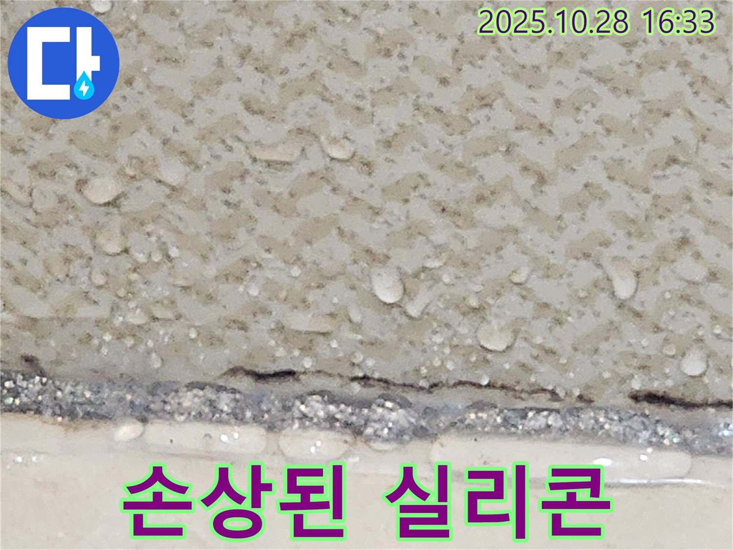 양주시 유양동 타일 틈새 실리콘 손상 - 재시공