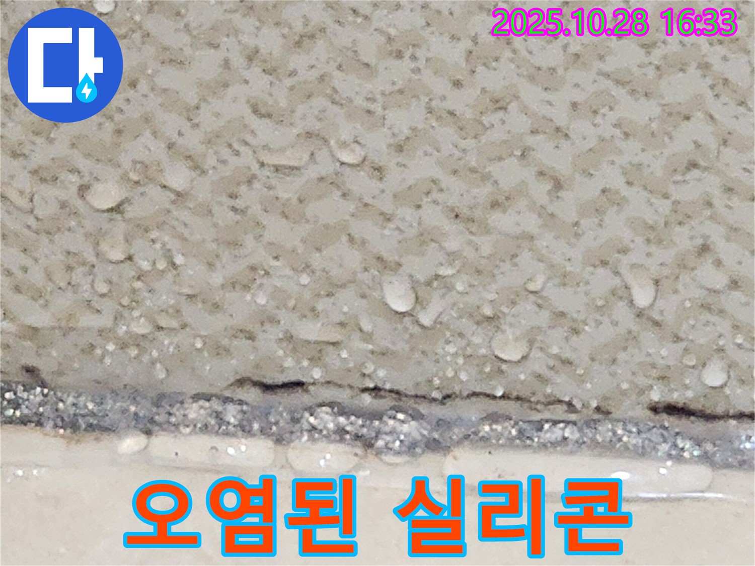 양주시 유양동 타일 틈새 실리콘 오염 - 재시공