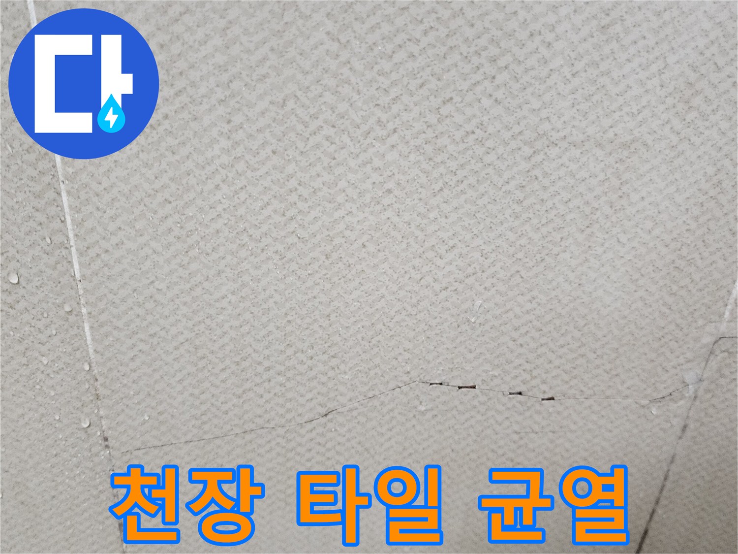 욕실-천장-타일-사이의-미세한-균열-상태