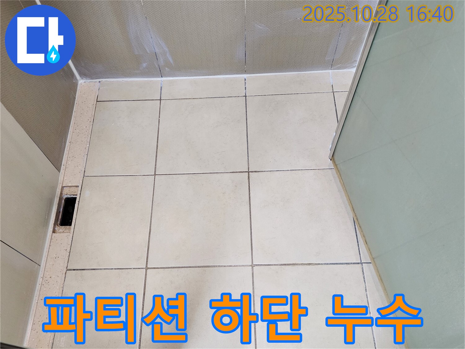 유양동 샤워 파티션 누수 - 하단 틈새 완벽 차단