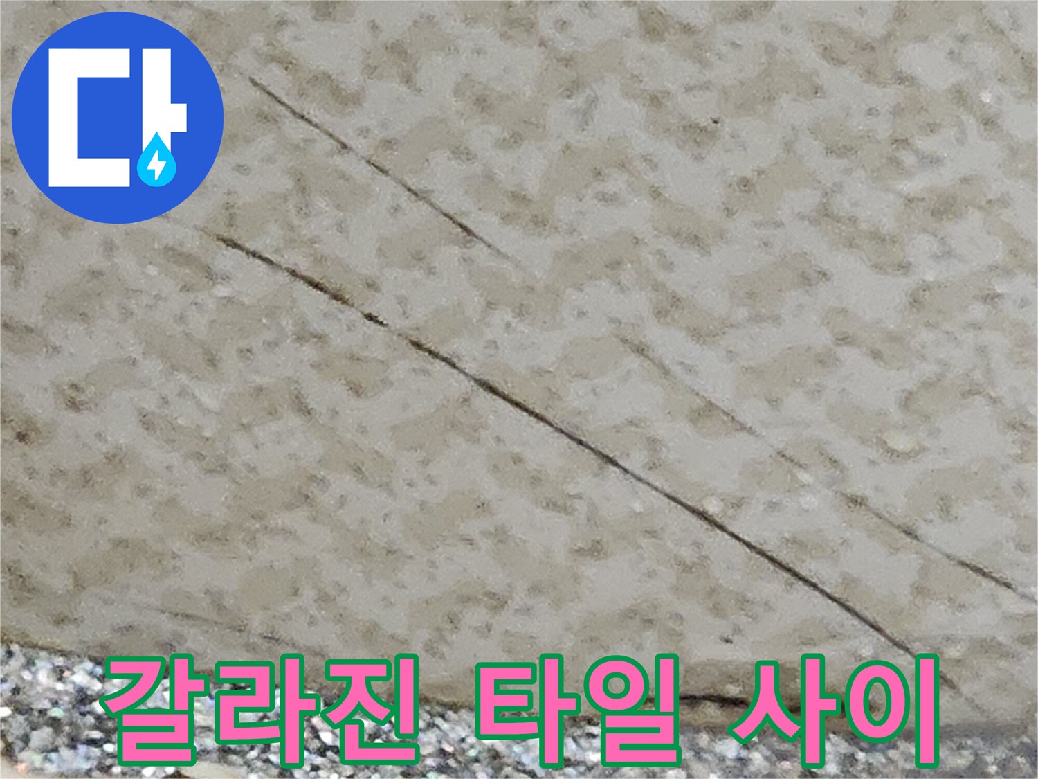 타일-표면의-균열과-틈새가-벌어진-상태