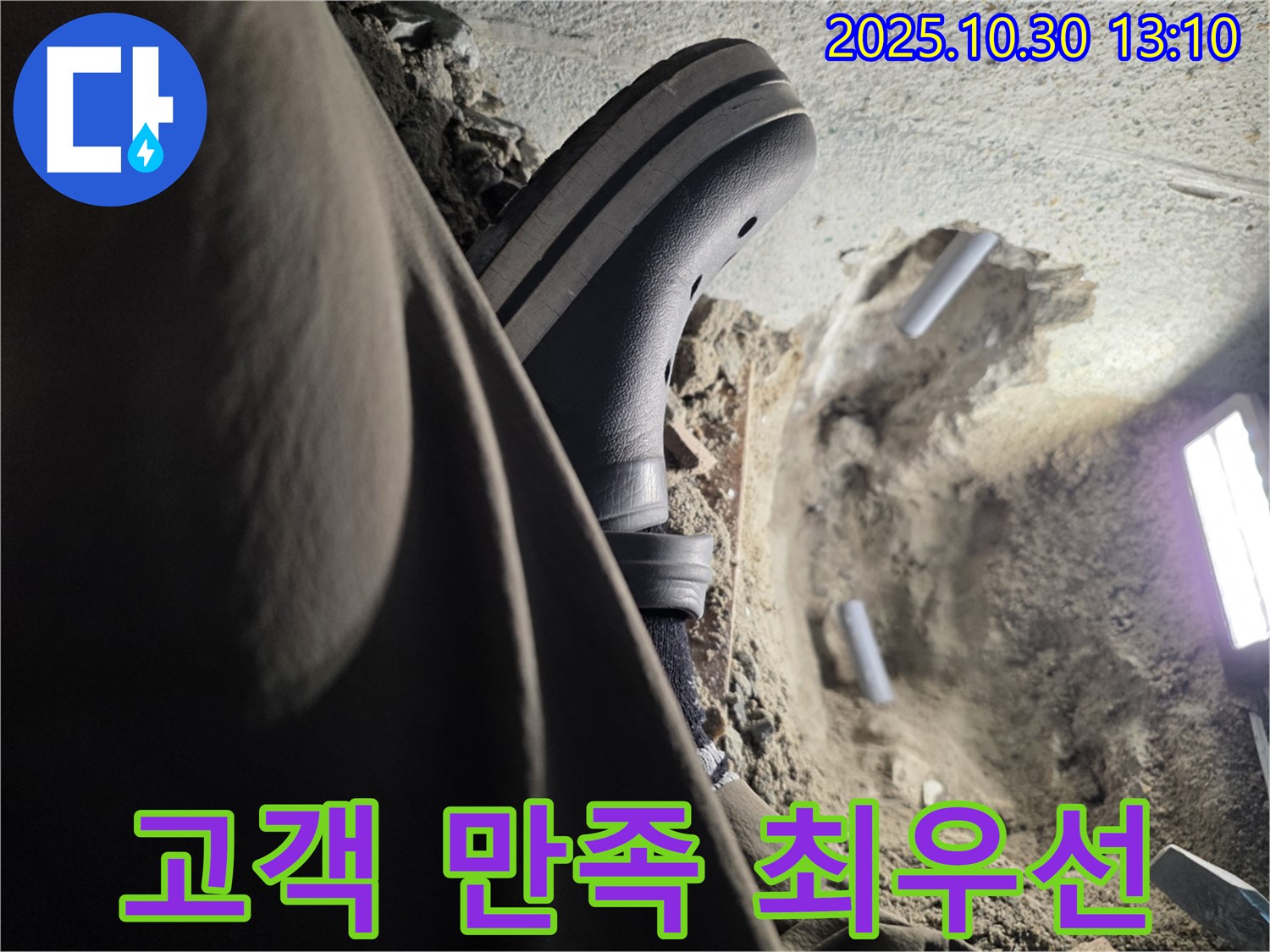 고객 만족 최우선 - 동두천 누수 전문가의 약속