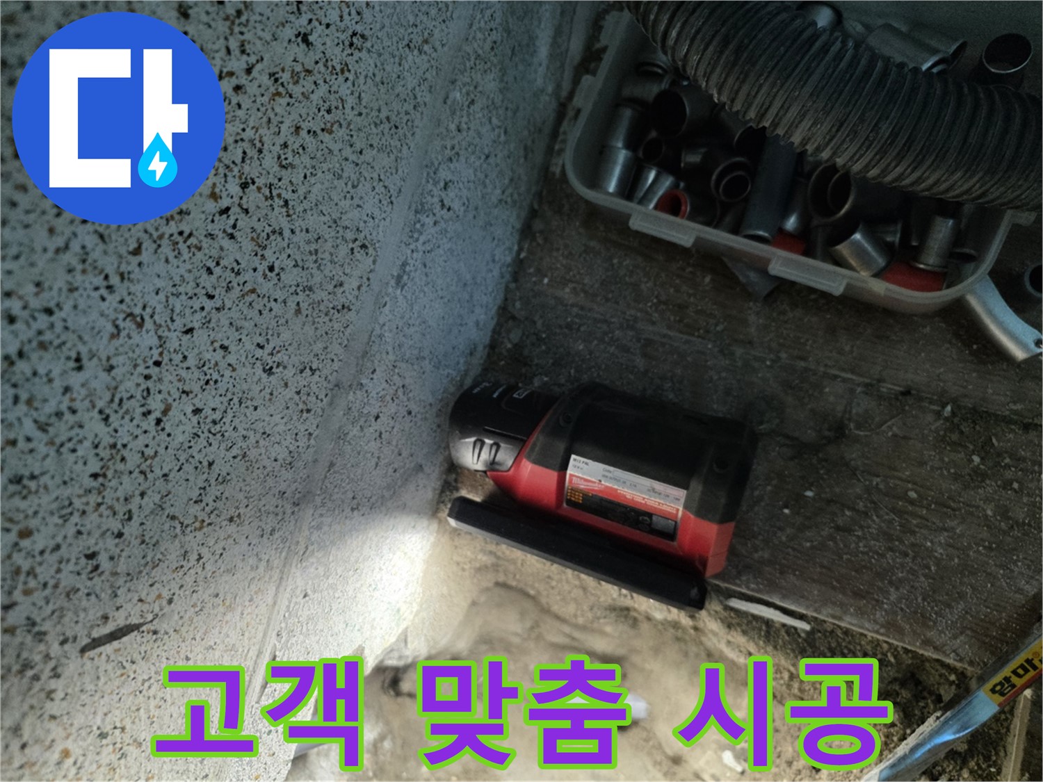 고객의 니즈를 반영한 - 동두천 맞춤 누수 시공