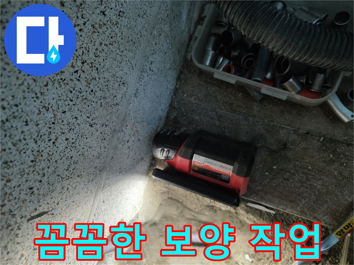 공사 중 손상 방지를 위한 - 동두천 보양 작업