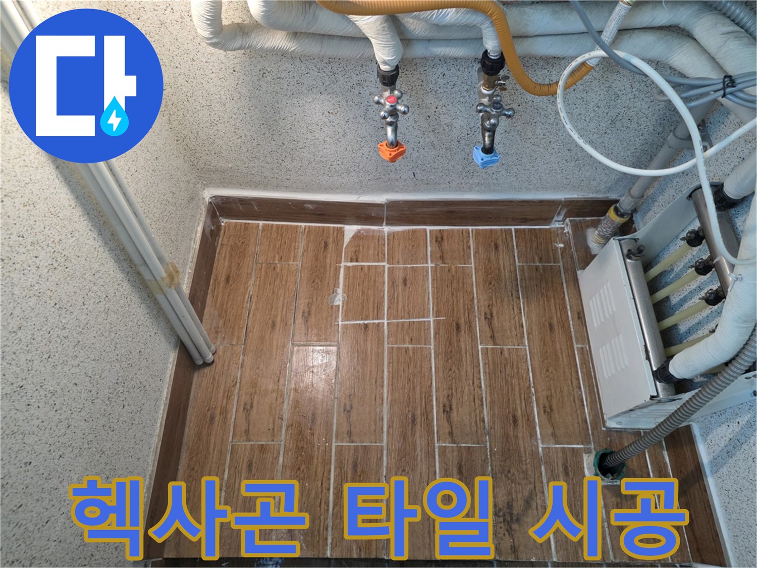 누수 해결 후 헥사곤 타일 시공 - 유니크하고 개성 있는 분위기