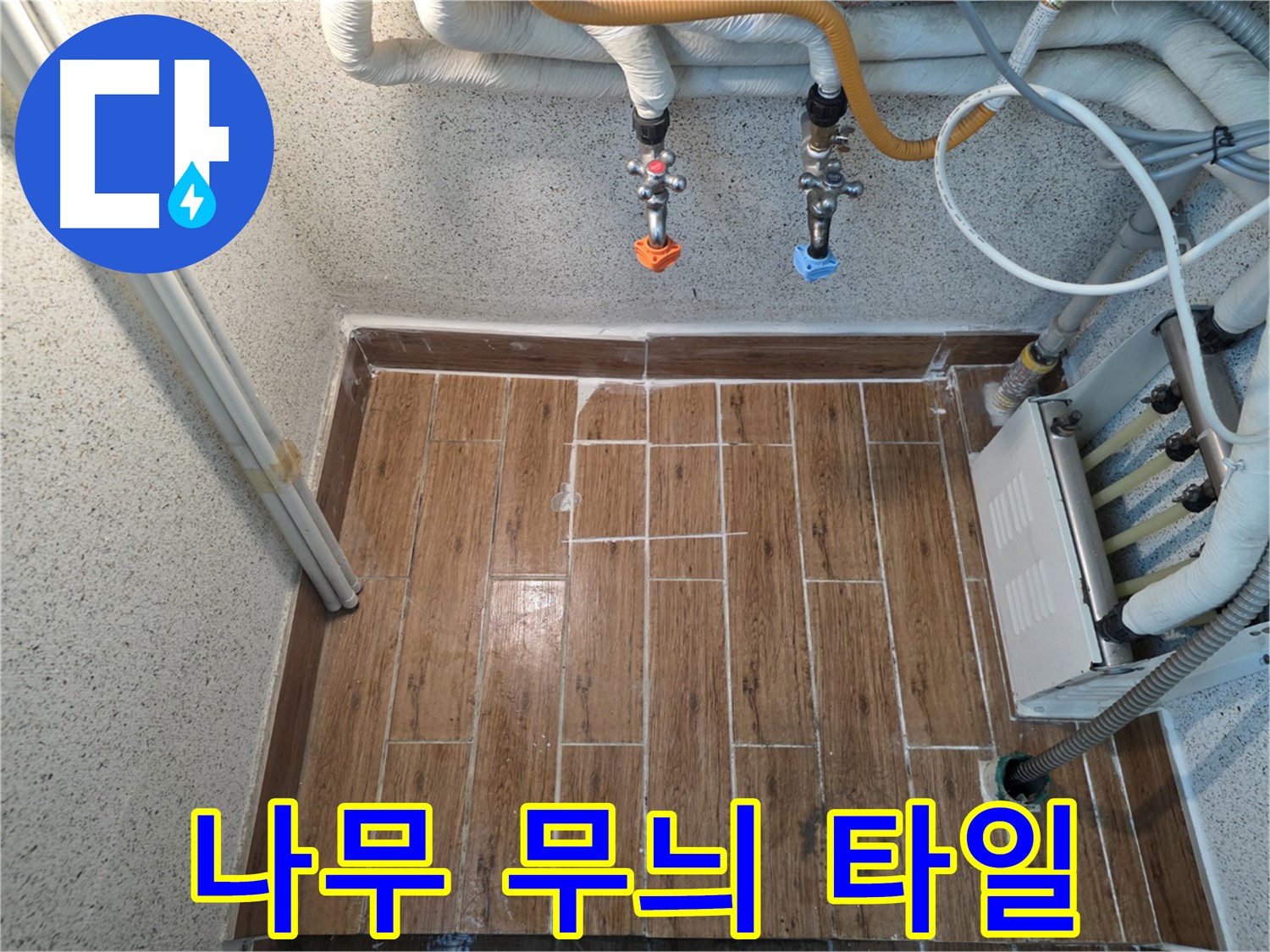누수 후 나무 무늬 타일 시공 - 새로운 공간으로 변신
