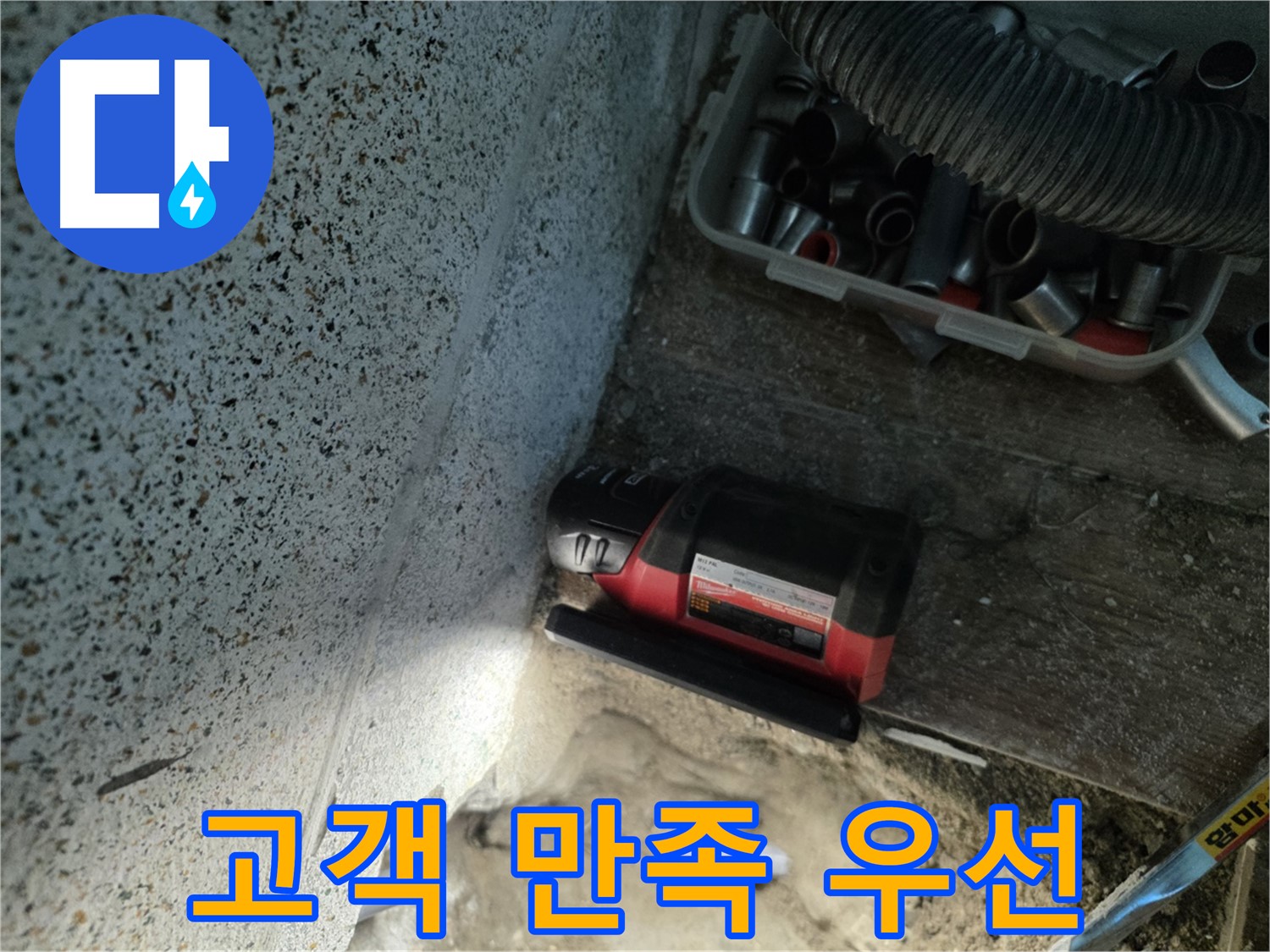 동두천 누수 - 고객 만족을 최우선으로 생각합니다