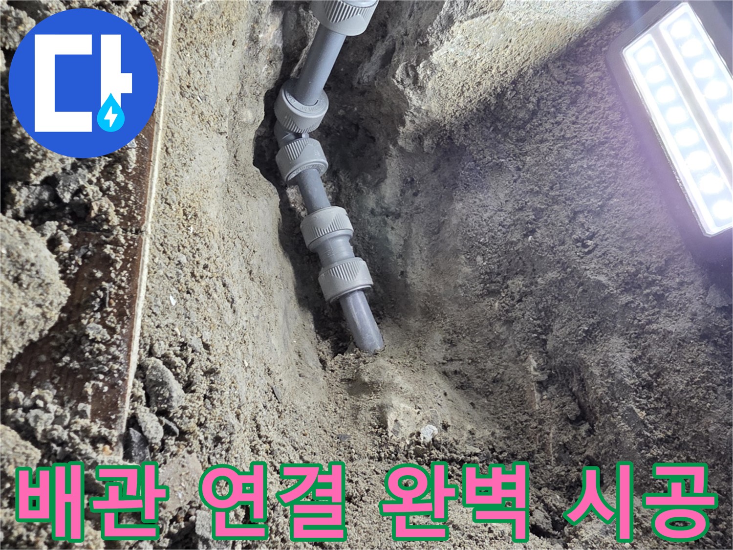 동두천 누수 공사 - 완벽하게 연결된 새 배관, 이제 안심하세요!