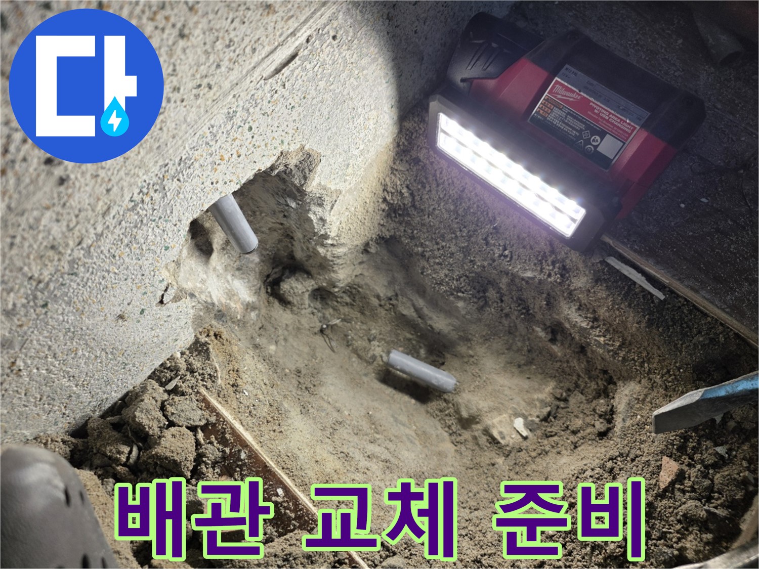 동두천 누수 - 노후 배관 교체를 위한 준비 작업