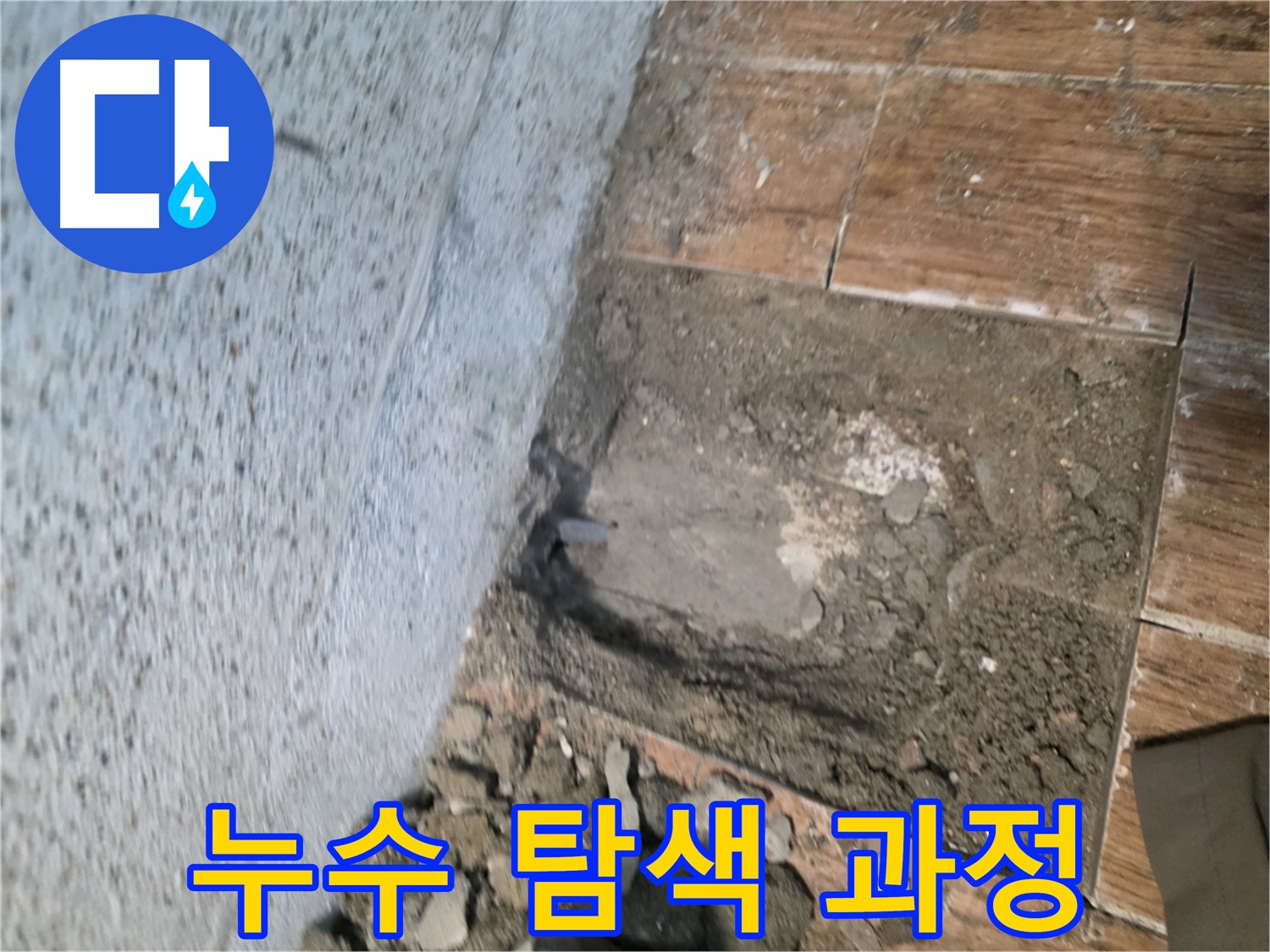 동두천 누수 문제 해결 - 깨진 타일 제거 후 누수 점검