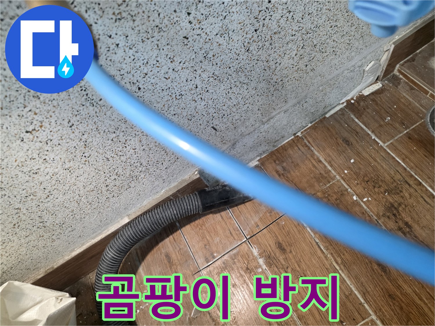 동두천 누수 - 물기 제거 후 곰팡이 걱정 끝!