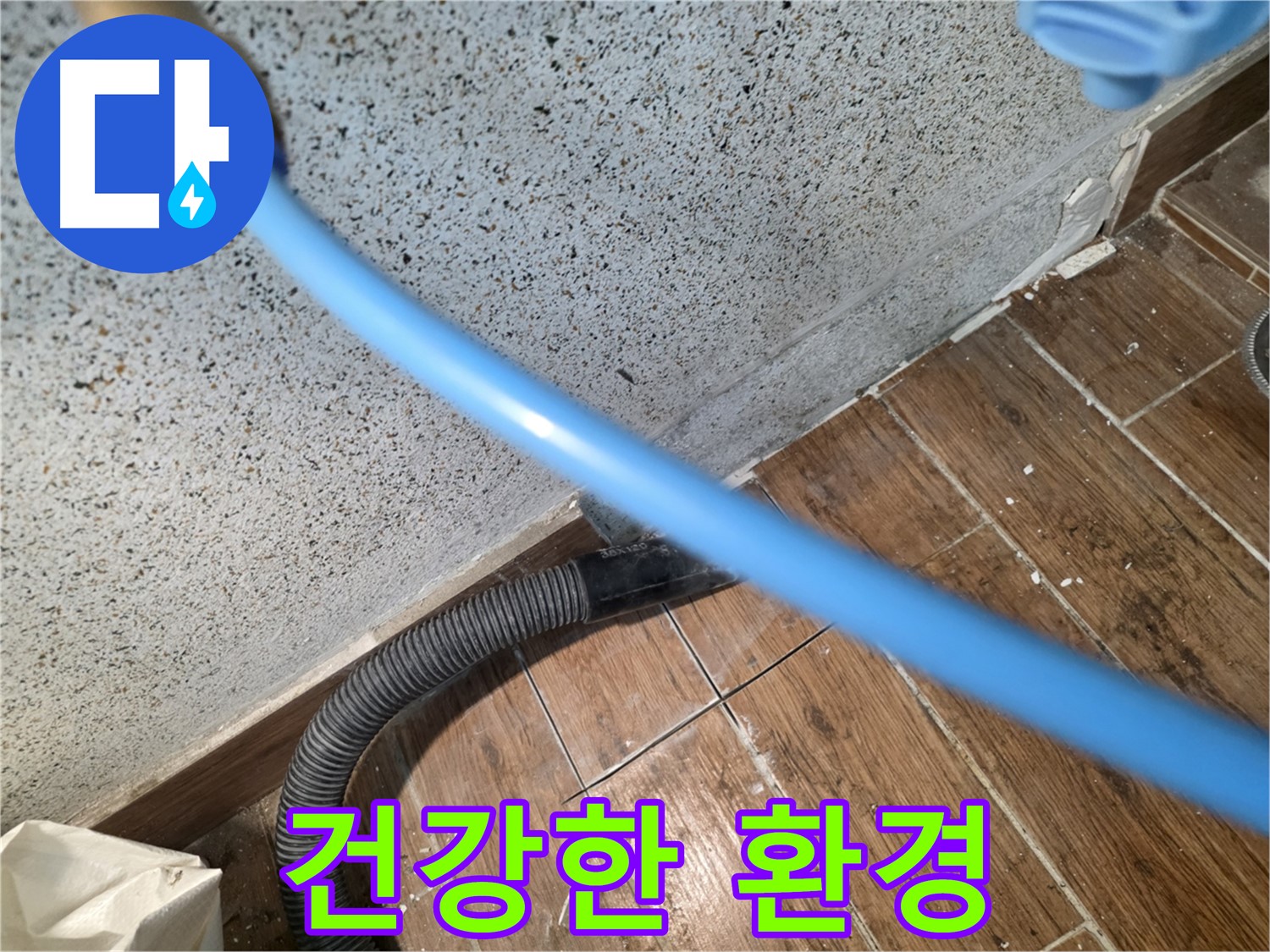 동두천 누수 - 물기 제거로 곰팡이 없이 쾌적!