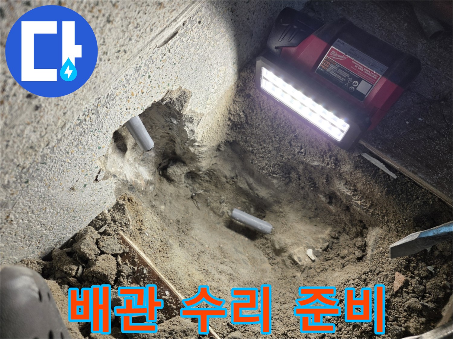 동두천 누수 - 배관 수리를 위한 철저한 준비 과정