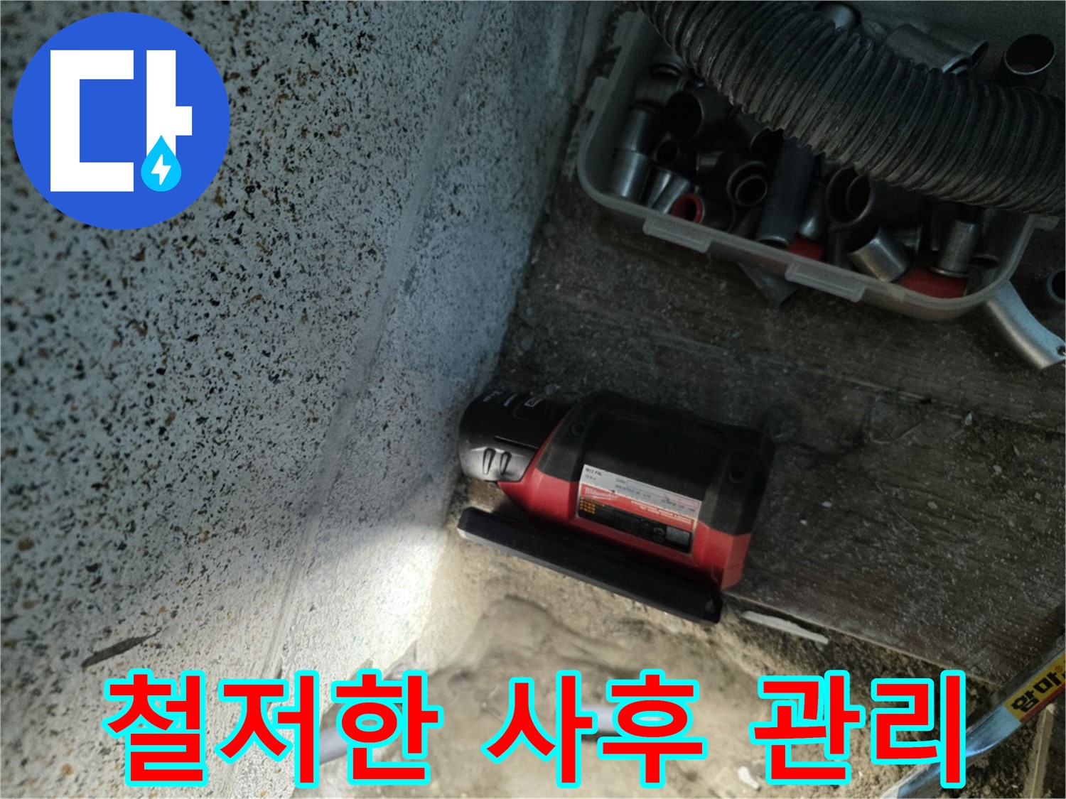 동두천 누수 - 시공 후에도 안심! 철저한 A/S 제공