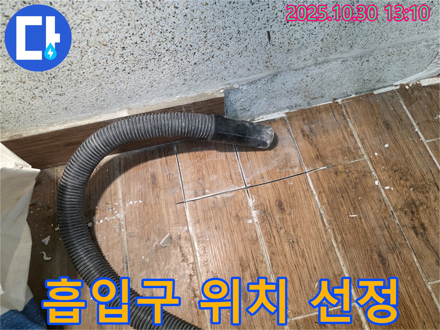 동두천 누수 - 타일 절단 위한 먼지 흡입구 위치 선정