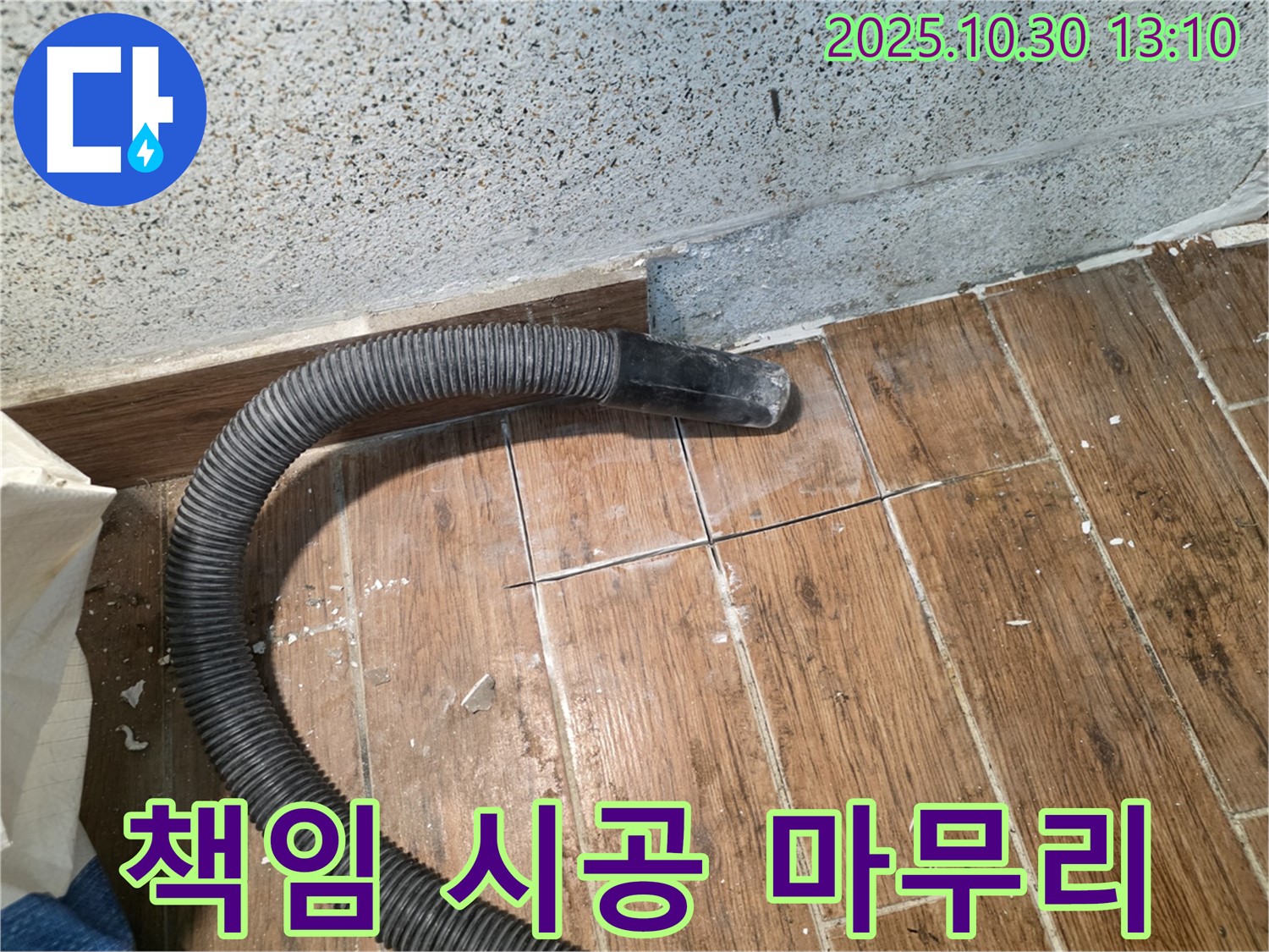 동두천 누수 - 타일 절단부터 완벽한 마무리까지 책임 시공