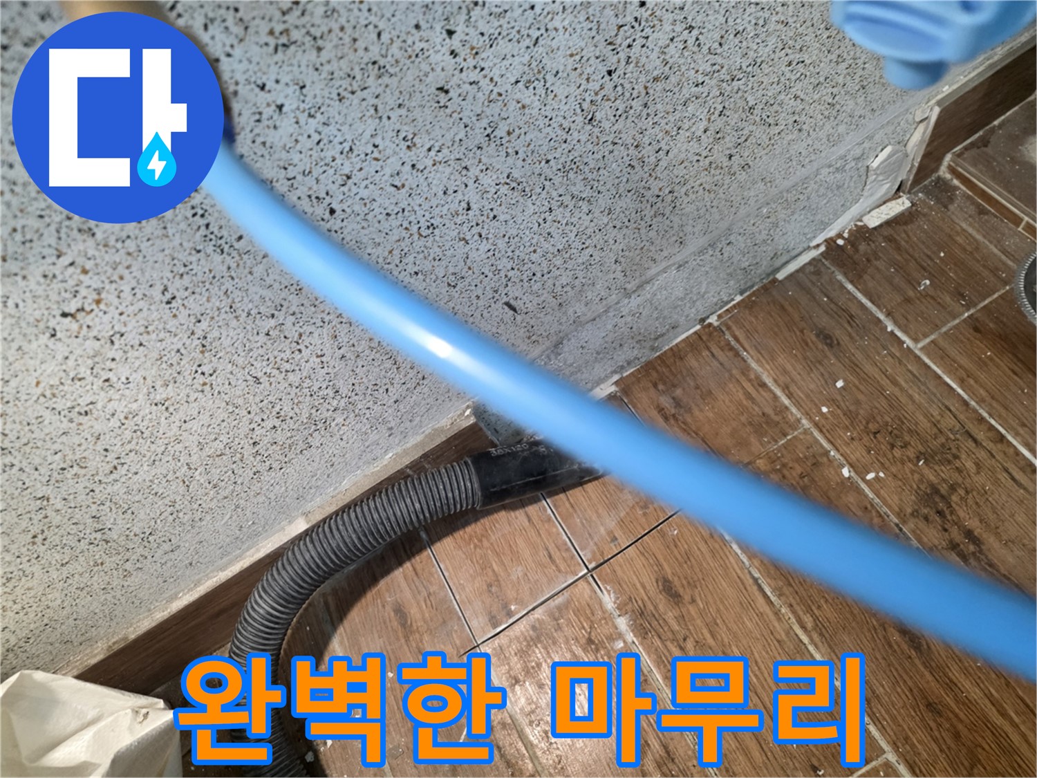 동두천 누수 해결 - 물기 제거로 완벽한 마무리!