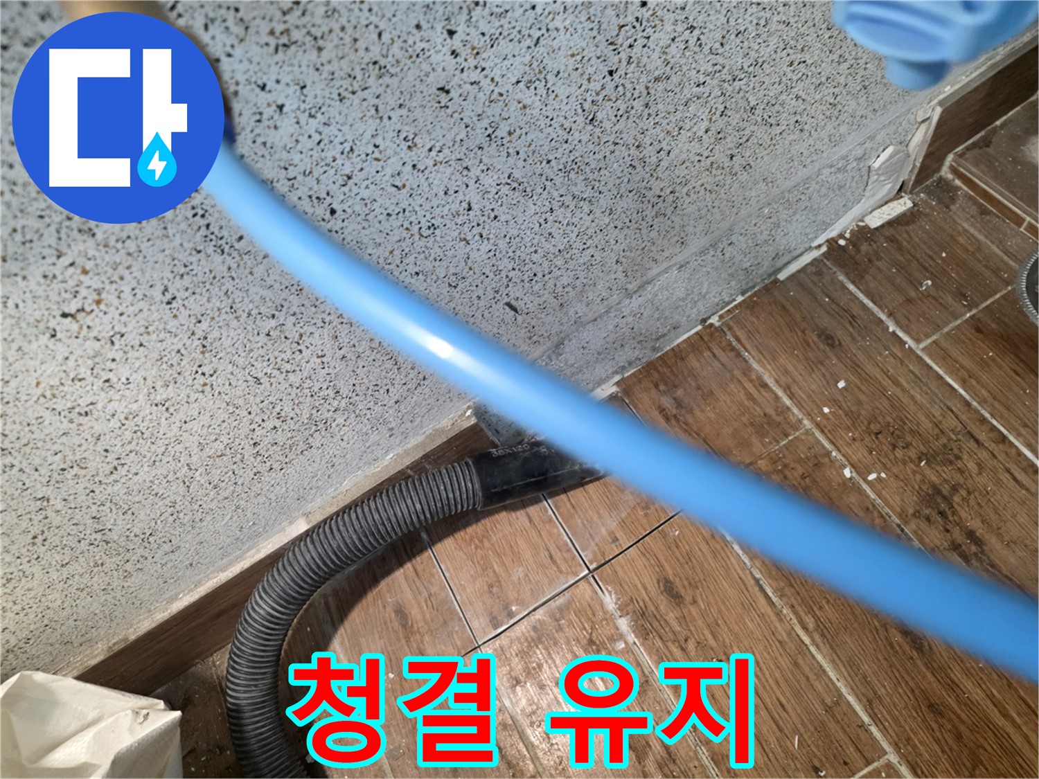동두천 방죽로 누수 - 습기 제거로 청결 유지!