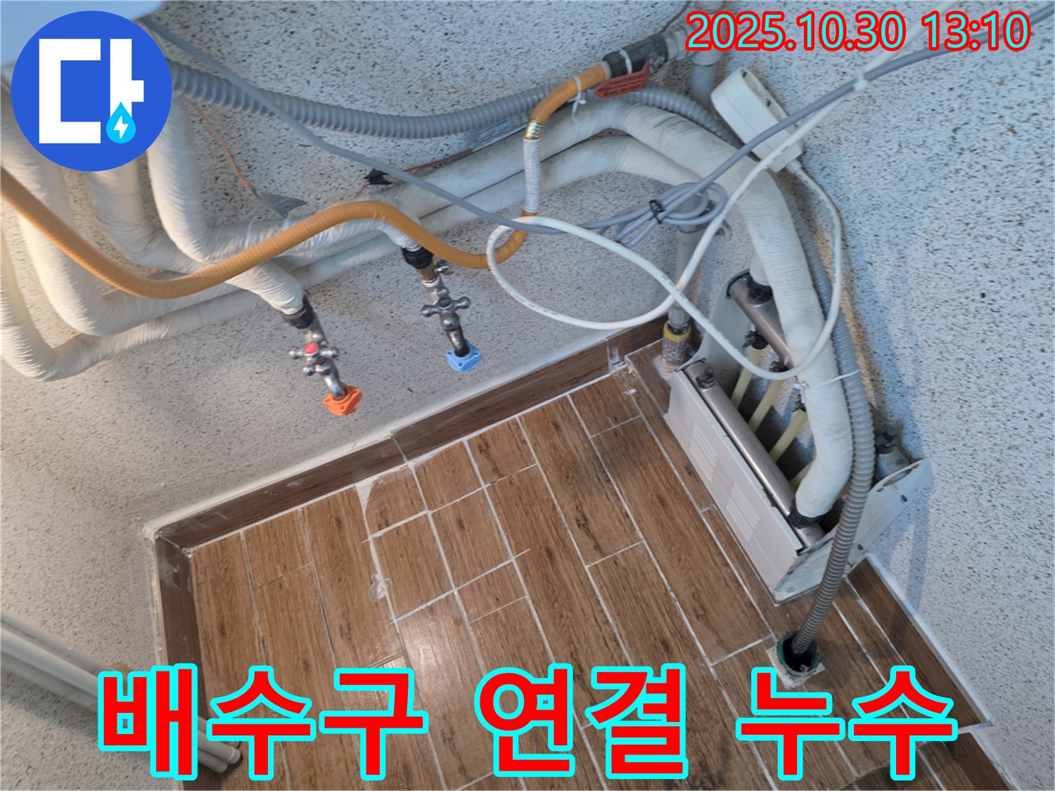 동두천 송내동 - 싱크대 배수구 연결 부위 누수, 꼼꼼한 조임과 실리콘 작업으로 해결!