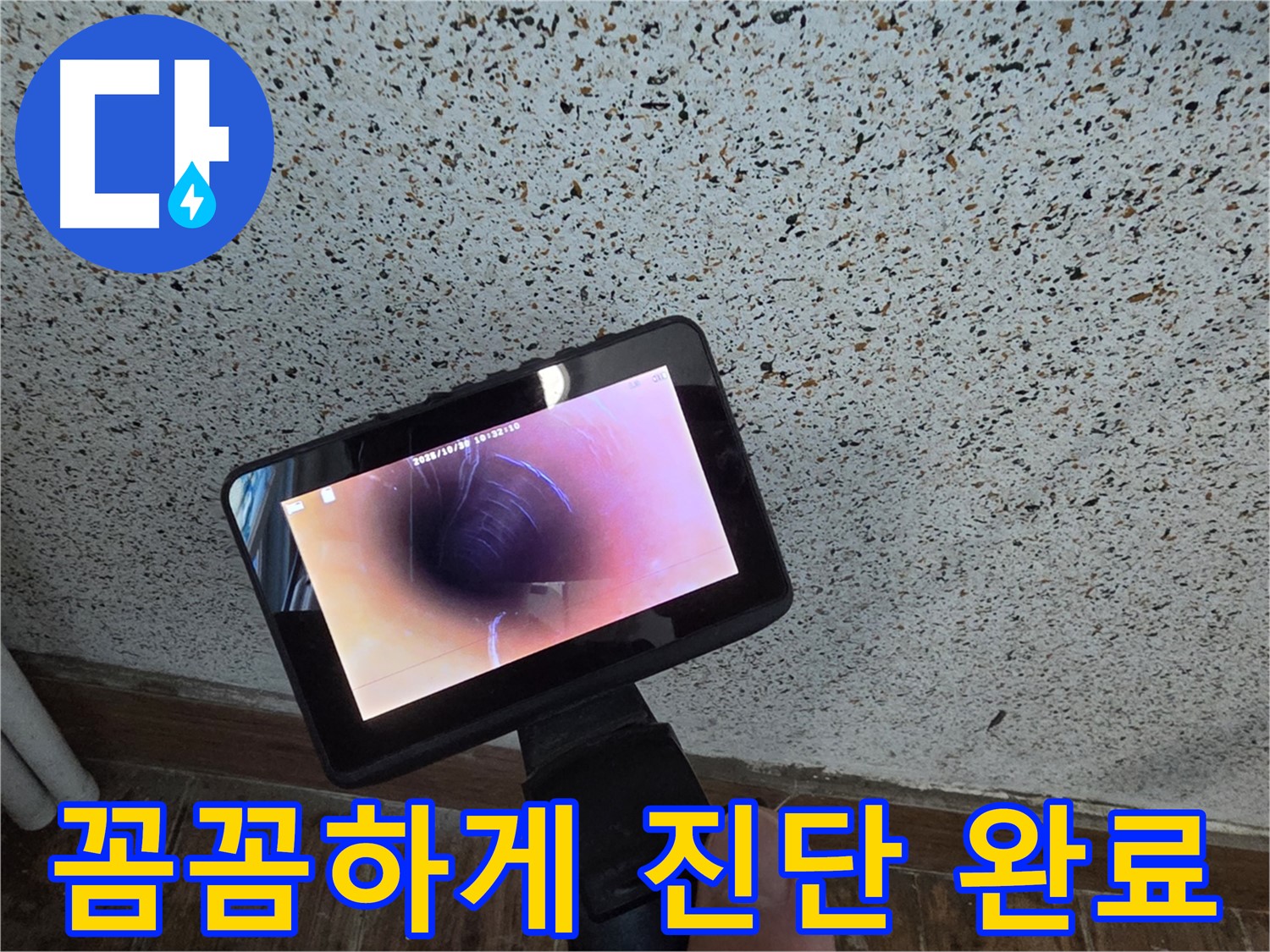 동두천 지행동 누수 - 배관 내시경으로 꼼꼼하게 진단 완료!