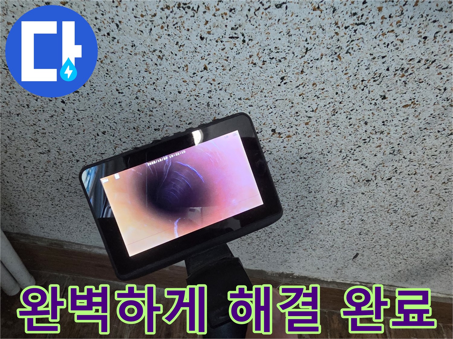 동두천 지행동 누수 - 배관 내시경으로 완벽하게 누수 해결 완료!