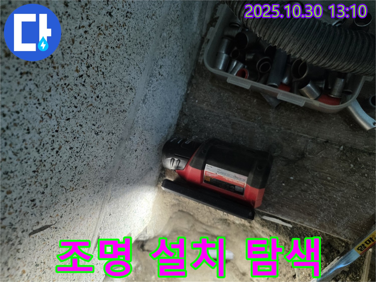 동두천시 누수 - 꼼꼼한 탐색을 위한 조명 설치 - 어두운 곳도 밝게 비춰 누수 탐지