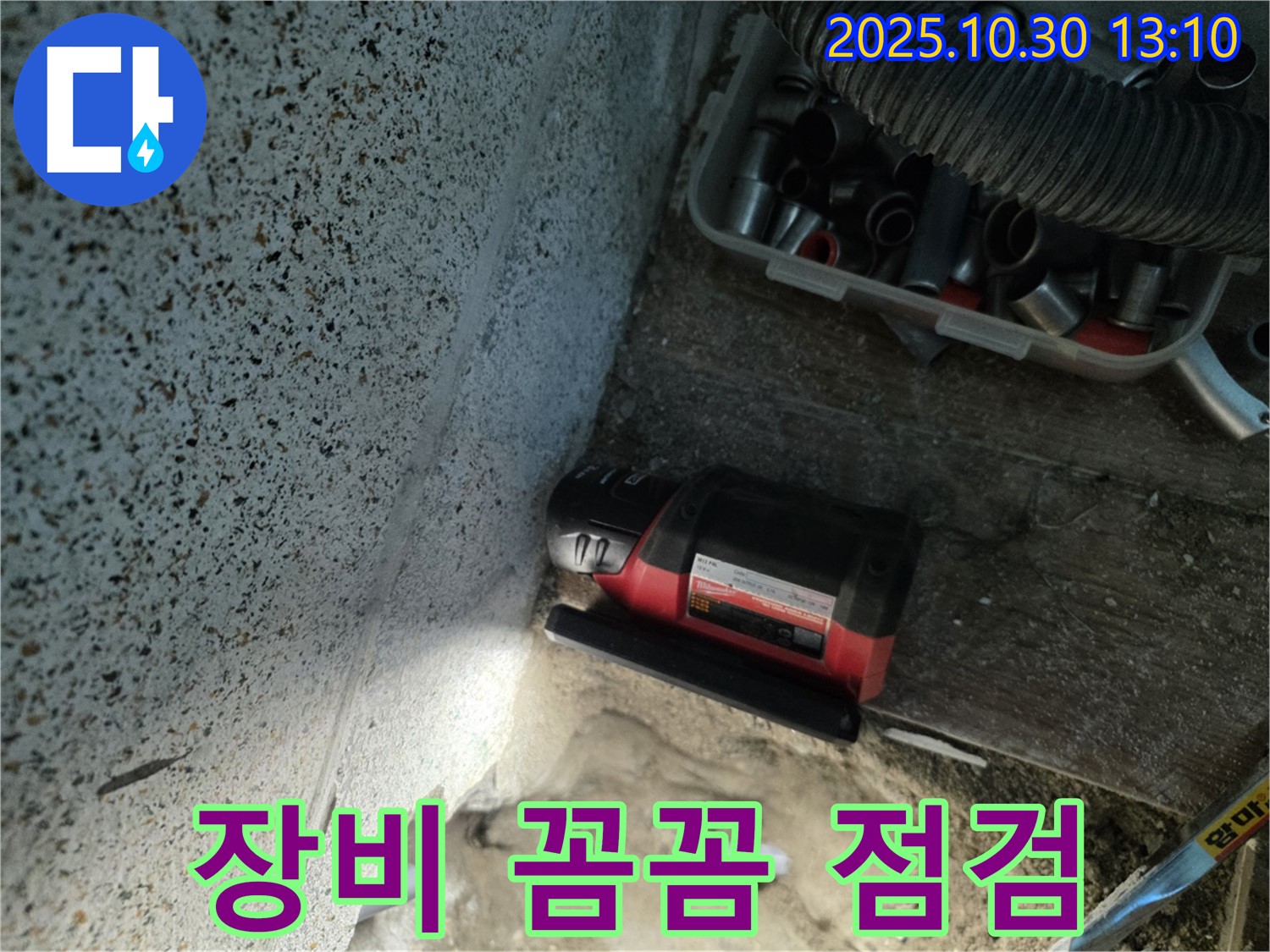 동두천시 누수 - 누수 탐지 장비 꼼꼼하게 점검 - 최고의 장비로 최고의 결과
