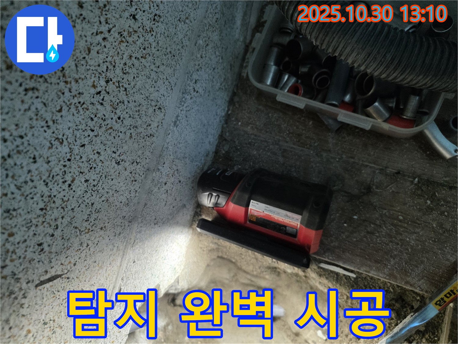 동두천시 누수 - 누수 탐지부터 완벽 시공까지 - 원스톱 서비스 제공