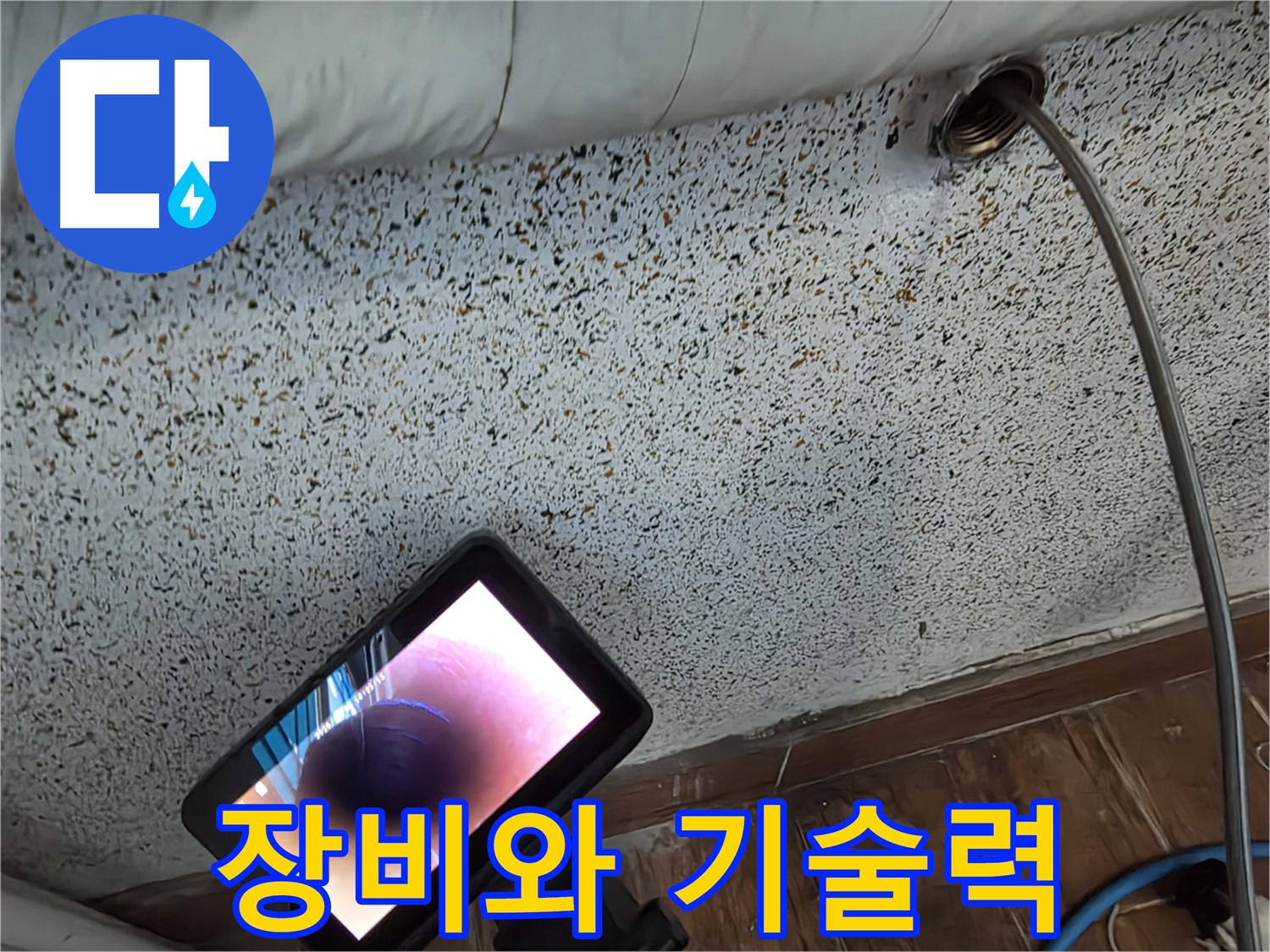 배관 내시경으로 누수 진단 - 동두천 중앙동 누수 해결