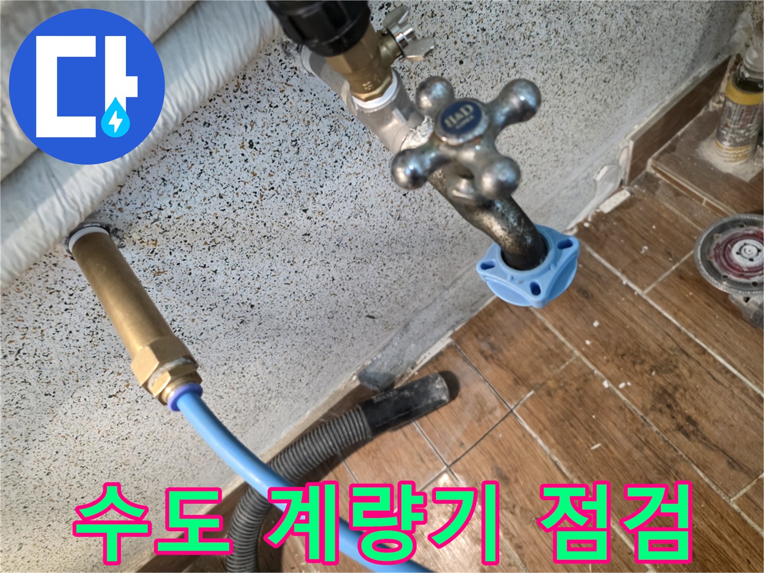 수도 계량기 - 누수 확인