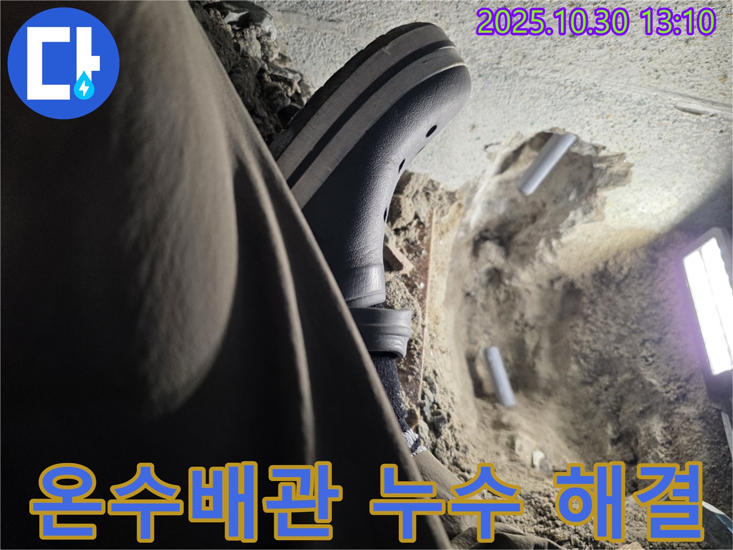 온수배관 누수 해결 - 동두천 누수 전문가의 신속한 조치