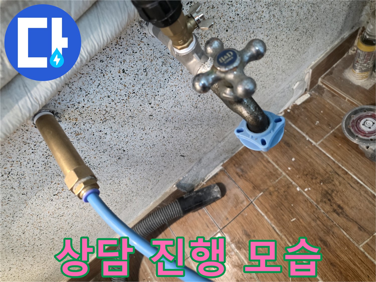 친절 상담 - 누수 문제 해결
