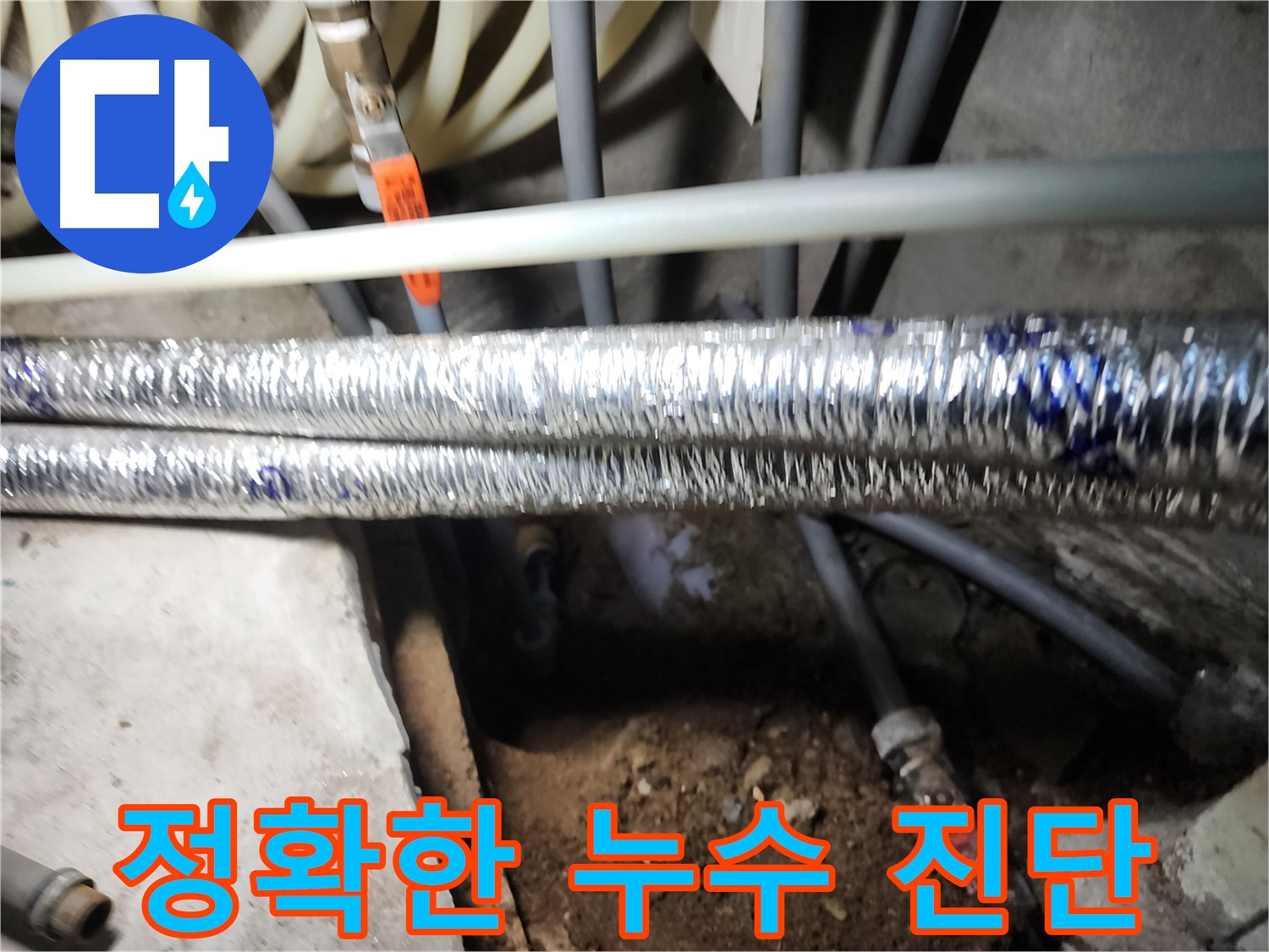 구로구 개봉동 누수 진단 장비 사용 사진