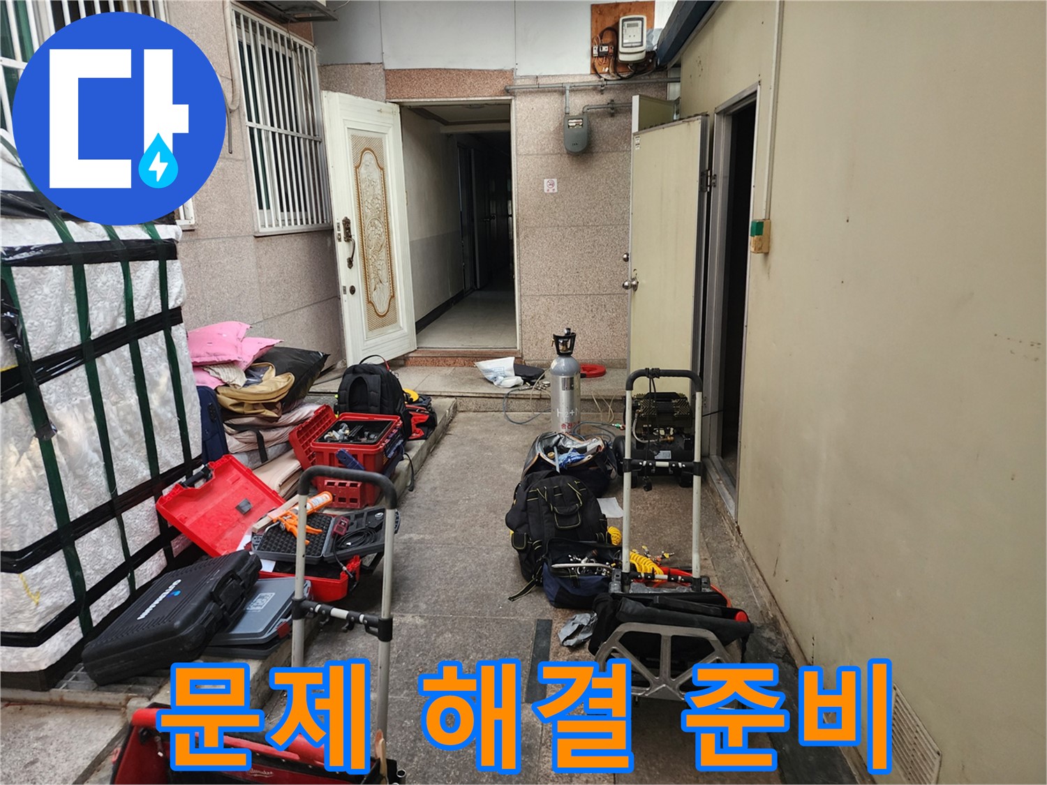 구로구 누수 - 중앙하숙 누수 문제 해결 준비