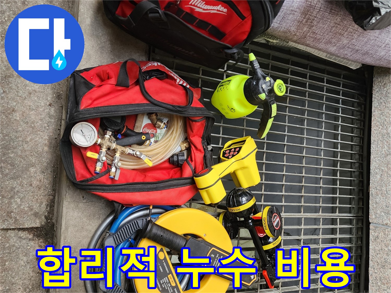구로동 누수 - 합리적인 비용으로 최고의 서비스