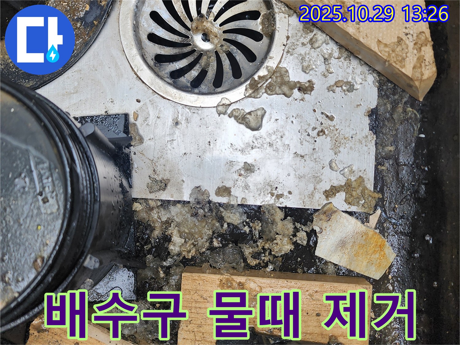깨끗해진 배수구 - 물때 제거