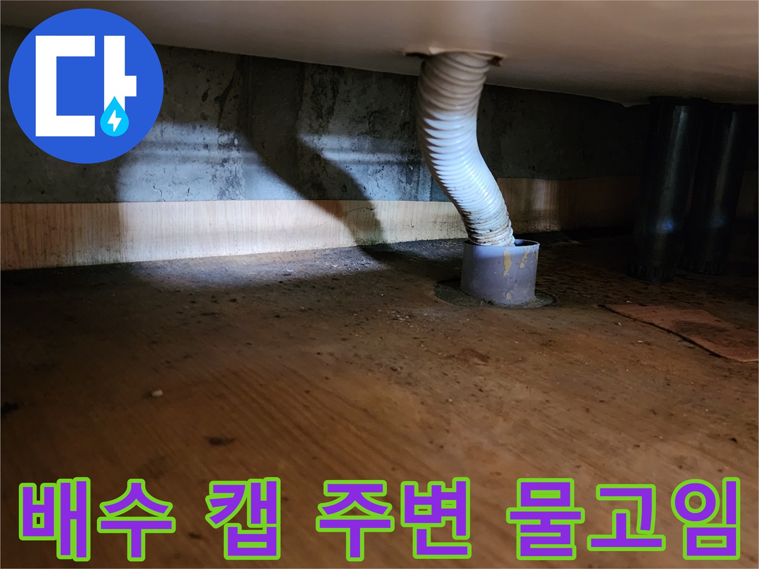 배수-관로-연결부-주변의-습기-상태