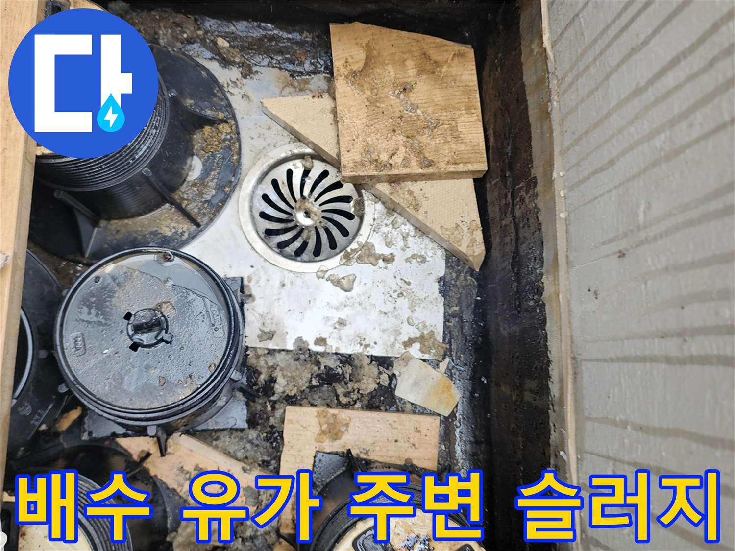 배수-유가-및-배수캡-주변의-슬러지-퇴적-상태
