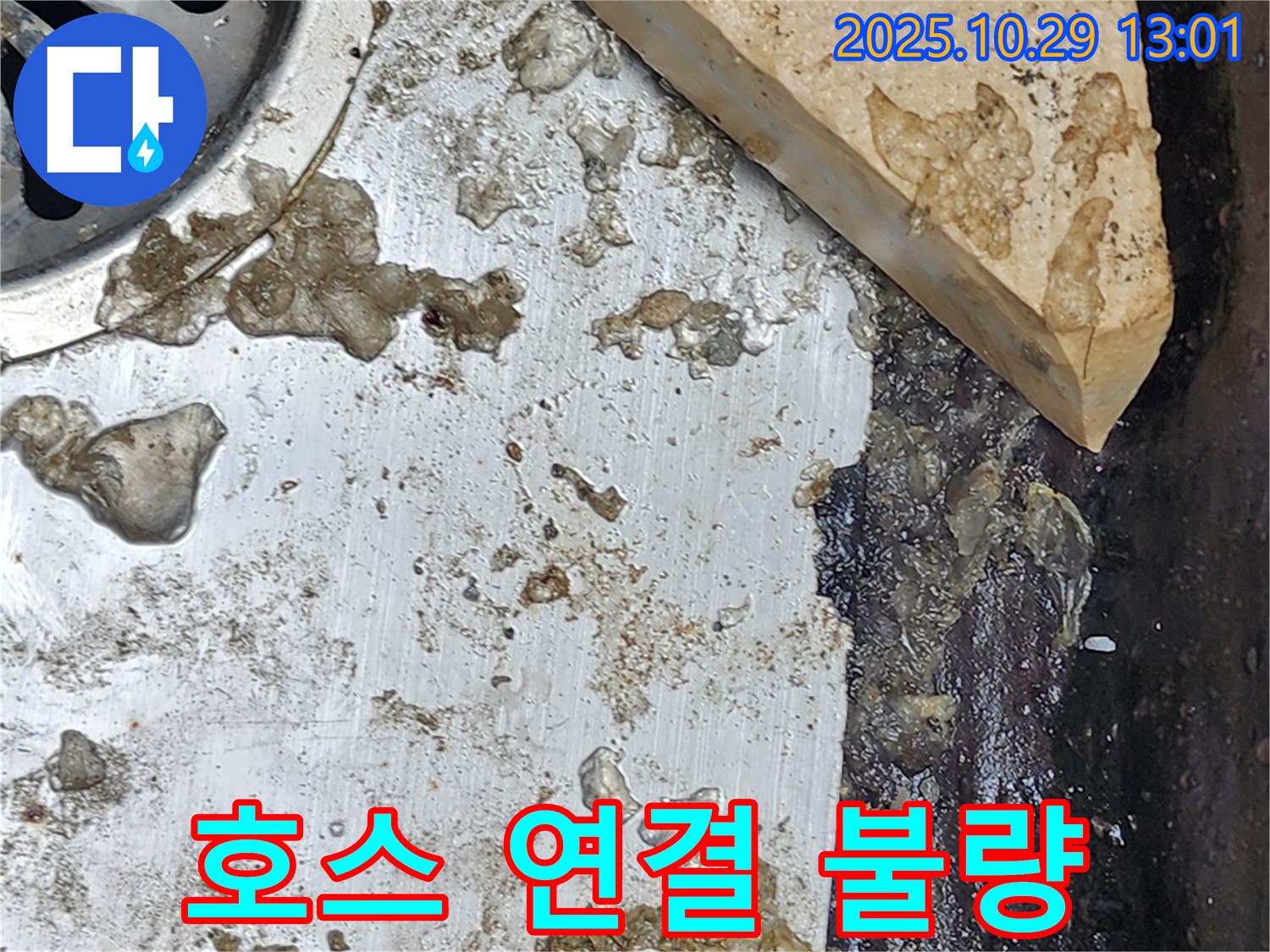 배수 호스 연결 불량 - 꽉 조여서 해결했어요!