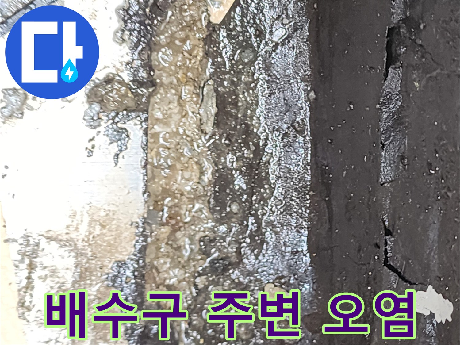 배수관 하단-퇴적된 슬러지와 고인 물의 모습